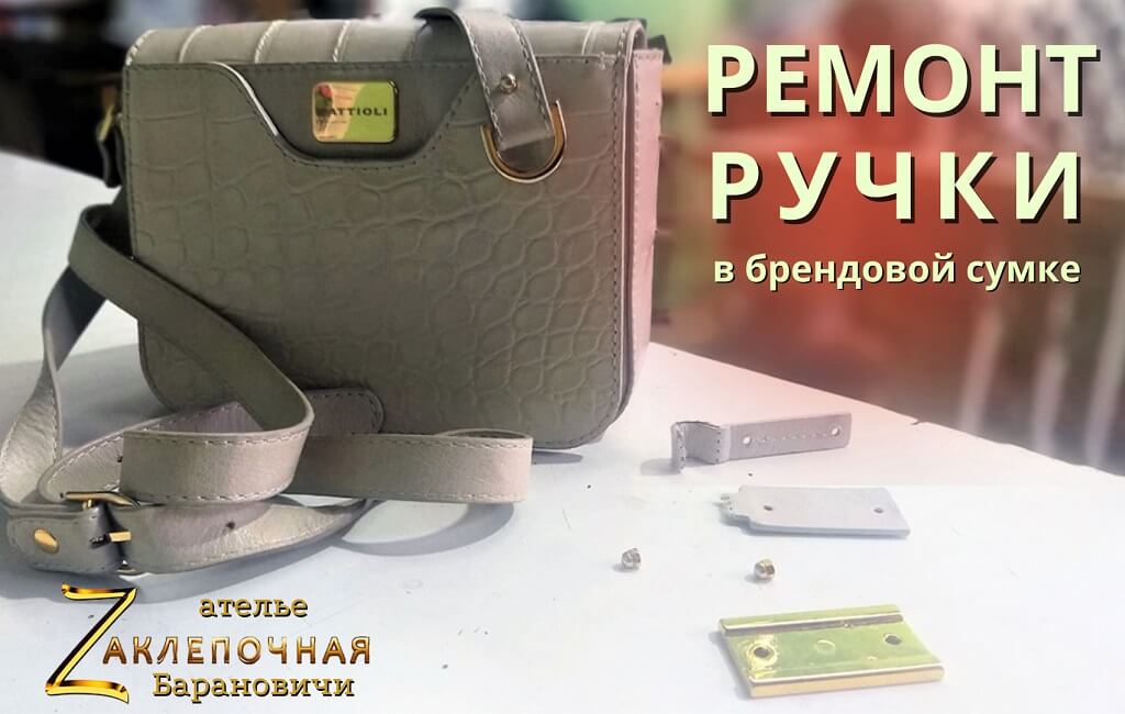Ремонт ручки в брендовой сумке Барановичи Заклепочная